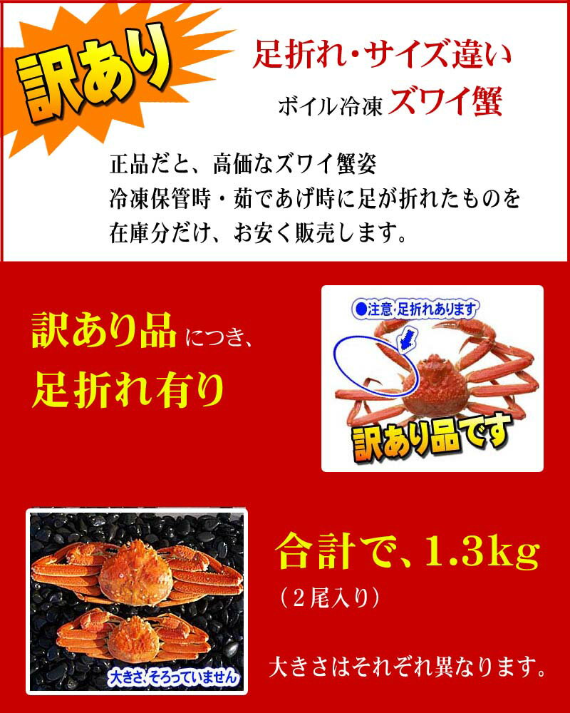 訳あり　ずわいがに かに姿　合計1.4kg前後（2尾入り）ボイル冷凍　足折れありのわけあり品。ズワイガニのカニ身、かに味噌が食べられます。ずわい蟹/松葉ガニ 北海道グルメ食品 魚介類　　(ギフト食品)