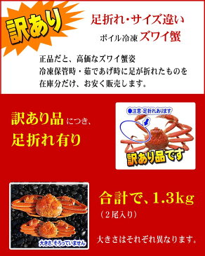 (送料無料) 訳あり　ずわいがに かに姿　合計2.2kg前後（3尾入り）ボイル冷凍　足折れありのわけあり品。ズワイガニのカニ身、かに味噌が食べられます。ずわい蟹/松葉ガニ 北海道グルメ食品 魚介類　　(ギフト食品)