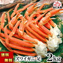 (送料無料) 訳あり ズワイカニ かに足 肩 2kg ボイル冷凍 脚折れあり ずわいがに カニ足の部分だけを詰め込みました かに飯 焼きガニも美味しい ずわい蟹...
