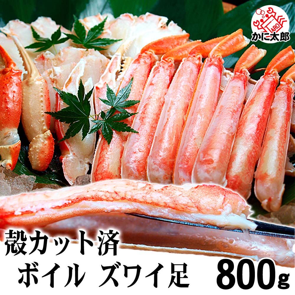 ズワイガニ 足 ハーフカット 800g ずわいがに 足の殻を半分カット済みで食べやすい カニ足 ズワイ蟹足 むき身 ずわい足 ズワイ足 松葉蟹 かに 通販 蟹 お取り寄せ カニ ギフト