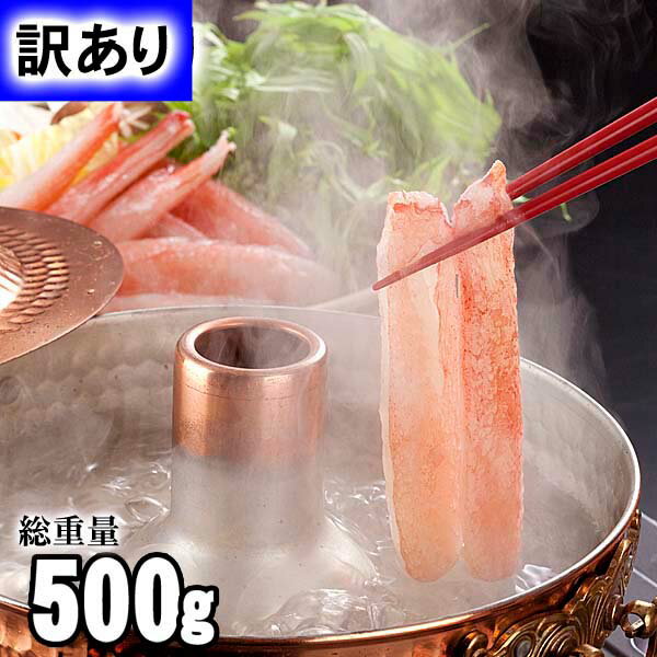 訳あり格安ズワイカニ かにしゃぶ 生ズワイガニ棒肉 しゃぶしゃぶ　500g(わけあり ずわいがに むき身　生食　かに足 25本前後)ワケアリのカニしゃぶ、かに鍋用のずわい蟹フルポーションです。生ズワイガニ 松葉ガニ通販 カニお取り寄せ