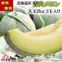 (送料無料) 青肉メロン 2kg前後×2玉入り(大玉サイズ)極甘!ジューシーな汁があふれます。果肉が軟らかい 北海道産 青肉 メロン 旬のフルーツグルメ(くだものギフト お中元)