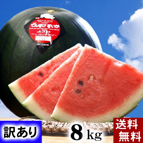 (送料無料)訳ありでんすけすいか 良～優品 3Lサイズ 大型8kg　北海道のデンスケスイカがわけありで登場。黒い皮の中…