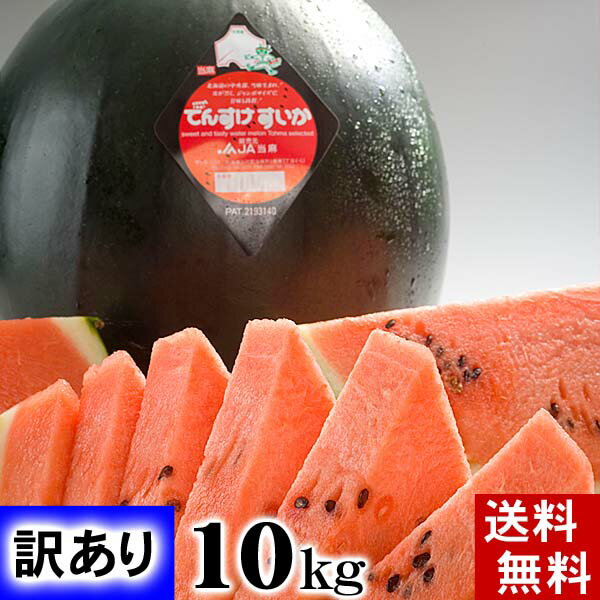 (送料無料)訳ありでんすけすいか 良～優品 5Lサイズ 10kg　北海道のデンスケスイカがわけありで登場。黒い皮の中には…