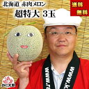 (送料無料) 超特大 赤肉メロン 富良野メロン 3個で合計8kg あの夕張メロンよりも糖度が甘く芳香な香りの北海道 赤肉ふらの近郊産 メロン 旬のフルーツグルメ...
