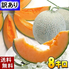 (送料無料)訳ありメロン 北海道産赤肉メロン　合計8kg 業務用のわけありメロン。お中元にもご利用できます。ワケアリ旬のフルーツグルメ(くだものギフト お中元)