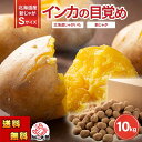 (送料無料) Sサイズ 北海道 じゃがいも インカの目覚め 10kg(新ジャガ インカのめざめ 芋)栗のような甘さ、希少種のジャガイモ 北海道 グルメ食品 野菜...