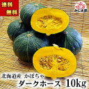 (送料無料) 北海道産 かぼちゃ ダークホース 10kg前後(5〜7玉入り) カボチャ 粉質でホクホク 南瓜 てんぷらやかぼちゃスープ カボチャの煮物など、様々...