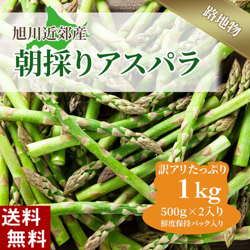 (送料無料) 訳ありグリーンアスパラ　北海道産（美瑛産　名寄産）1kg前後　お徳用のわけあり品、サイズが不ぞろいの…