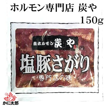 炭やの塩豚サガリ/塩豚ハラミ 180g 国産の豚を北海道で味付けしたホルモン、焼肉です。豚塩、トントロを全国区にした銘店です。バーベキューBBQや野外で網焼きもできます。