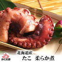 タコ 柔らか煮 300g前後 北海道で獲れた ミズタコ 醤油ベースのあっさり薄味で味付け 茹で蛸 驚くほど柔らかに煮あげています たこ 噛むほどに煮タコの風味が...