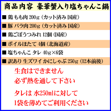 (送料無料)豪華かに入り塩ちゃんこ鍋セット (ズワイガニ・国産鶏もも肉・国産豚バラ肉・とりごぼうつみれ・ボイルほたて) ちゃんこ鍋用のタレを水に溶かして、食材・野菜をそのまま鍋に入れるだけの簡単調理。北海道グルメ(ギフト)