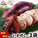 (送料無料) いかめし 3パック(2杯入り) いか飯 昆布醤油ダシでじっくりと炊き上げたシンプルな味付け イカ の中に味の染込んだもち米が旨い イカメシ 駅弁大会でも大人気 イカ飯 酒の肴つまみ お中元