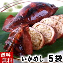 (送料無料)いかめし　5パック(2杯入り)　北海道函館産のいか飯。昆布醤油ダシでじっくりと炊き上げたシンプルな味付け。イカの中に味の染込んだもち米が旨い。駅弁大会でも大人気のいか飯/イカ飯 酒の肴つまみ