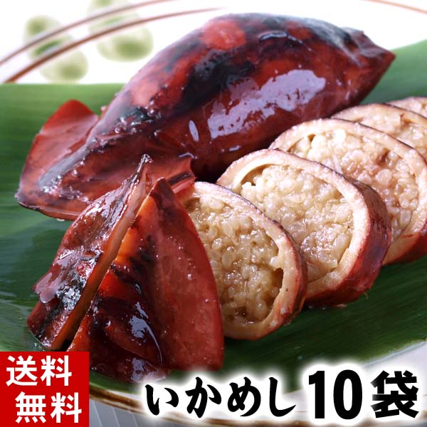 (送料無料)いかめし　10パック(2杯入り)　北海道函館産のいか飯。昆布醤油ダシでじっくりと炊き上げたシンプルな味付け。イカの中に味の染込んだもち米が旨い。駅弁大会でも大人気のいか飯/イカ飯 酒の肴つまみ