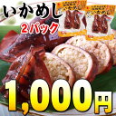 【送料無料】駅弁大会でも大人気のいか飯、昆布醤油ダシでじっくりと炊き上げたシンプルな味付け！イカの中に味の染込んだもち米が旨い！！【送料無料　メール便配送　同梱不可】いかめし　2杯入り×2パック　北海道函館産のイカメシ！北海道函館産のイカにたっぷりのもち米を詰め込んだ、いかめし！【smtb-TK】