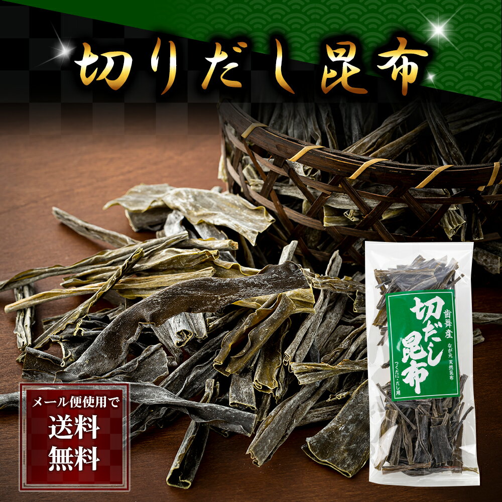 「送料無料　北海道歯舞産の切りだし昆布。佃煮、ダシ用」の詳細 使いやすいサイズにカットされている、歯舞産切り出し昆布羅臼昆布、利尻昆布と並ぶ上質なこんぶです。根に近い部分だけ（元）を集めた、貴重な昆布です。だしに使った後は、つくだ煮や昆布巻きにして食べてください。昆布にはヨード（ヨウ素）も多く含まれています。 ※入荷によりパッケージが変わることがあります 商品名 切りだし昆布　180g前後（なが元 天然昆布）北海道歯舞産 ※6〜8センチに切ってあります 食べ方について ダシ用や、佃煮、昆布巻きとしてお使い下さい。 お届け予定日 日本郵便レターパック　同梱　不可 ●メール便のため、到着日の指定・配送時間の指定は承っておりません ※ご注文内容確認後、4日〜7日程度の目安でお願いいたします 賞味期限　目安 約180日。 開封後は、お早めにお召し上がりください。 直射日光をおさけ下さい。高温、多湿の場所はさけて下さい。 返品特約条件　使用できないカード こちらをご参照下さい ●デビットカードはご利用できません。 お支払い ●クレジット決済・コンビニ先払い・銀行振込・楽天後払い限定とさせて頂きます。 ●代金引換は、不可能です 配送方法 4〜7日前後のお届となります。(当店発送日より)沖縄・離島は場所により余計に日数がかかります。 レターパックは常温配送です。 ※道路状況・天候等の諸事情で到着が遅れる場合がございます。 送料　配達業者 日本郵便　レターパックでの配送となります（郵便ポスト受け） 送料無料でお届けします。 他の商品との同梱はできません 同梱した場合、別途送料が加算になります。（受注確認後、送料追加） 送料はこちらをご参照下さい。 　　 領収書の発行について 商品に、領収書などは同梱しておりません。 必要な場合、下記のURLの「▼領収書・請求書の発行方法」に 画像付きで、説明があります。 https://ichiba.faq.rakuten.net/detail/000006734 領収書発行の手順は、 楽天トップページ「購入履歴」→ 商品一覧から「注文詳細」→「領収書・請求書」→名前入力後「発行する」 （発行は、商品出荷後にダウンロードできます） 北海道のグルメお取り寄せ。健康食品 ダシ 佃煮 海藻お中元/お歳暮/父の日/母の日/敬老の日/バレンタイン/ホワイトデーの定番ギフトイベントや、御祝/御礼/内祝いなど祝儀の品、手土産/おみやげ/贈答品としてもご利用頂けます。各種のしの対応致します。nopLINE友だち登録はコチラから 北海道歯舞昆布。ダシやつくだ煮、昆布巻きにして食べてください 根室半島・歯舞で水揚げされる昆布は、独自の潮流の影響により発育が非常よく、羅臼、利尻と共に上質な昆布です。 なが昆布の葉は柔らかく、ダシ用はもちろん、昆布巻きやつくだ煮としても美味しくいただけます。 また、根に近い「元昆布」は栄養価が特に高く、出荷数も少ないため、貴重な昆布とされています。 ●他の商品と同梱した場合は、 ヤマト運輸の通常料金での配送となり、送料が別途かかります。 お届け方法 日本郵便・メール便 個数 他の商品、同梱 ●他の商品と同梱した場合は、ヤマト運輸の通常料金での配送となり、送料が別途かかります。 到着日の指定 4日〜7日程度かかります 支払方法 クレジット決済 コンビニ先払い 銀行振込楽天後払い 送料 レターパック（ポストにお届け） 送料無料