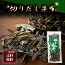 【レターパック送料無料】切りだし昆布　180g前後(なが元 天然こんぶ)北海道歯舞産　昆布ダシに使った後は、佃煮や昆布巻きにして食べてください。羅臼昆布、利尻昆布と並ぶ上質なこんぶです。北海道グルメ