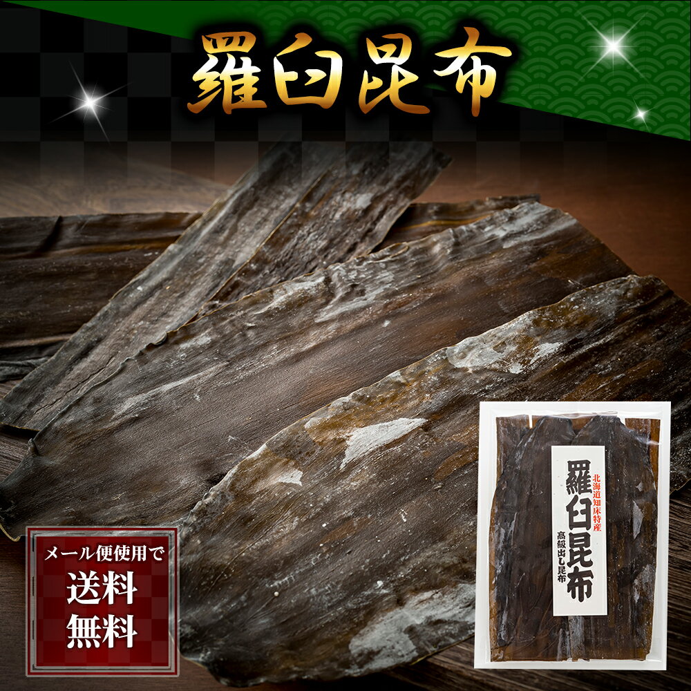 「メール便なら送料無料　北海道羅臼産の羅臼昆布。鍋物、ダシ用」の詳細 高級料亭御用達の羅臼昆布 羅臼昆布（別名オニコンブ）は濃いコクのあるダシが出ますので、 鍋物や湯豆腐などに最適です。 利尻昆布、真昆布と並ぶ三大高級昆布の一つです。 羅臼昆布にはヨード（ヨウ素）も多く含まれています。 ※入荷によりパッケージが変わることがあります 商品名 羅臼昆布（らうすこんぶ）　110g前後　1袋 北海道羅臼産 食べ方について 濃厚なダシが取れます。煮物や鍋物などの出汁に適しています。他におやつ昆布、佃煮などにも加工できます。 お届け予定日 メール便　同梱　不可 ●メール便のため、到着日の指定・配送時間の指定は承っておりません ※ご注文内容確認後、4日〜7日程度の目安でお願いいたします 賞味期限　目安 約180日。 開封後は、お早めにお召し上がりください。 直射日光をおさけ下さい。高温、多湿の場所はさけて下さい。 返品特約条件　使用できないカード こちらをご参照下さい ●デビットカードはご利用できません。 お支払い メール便　同梱　不可 ●クレジット決済・コンビニ先払い・銀行振込・楽天後払い限定とさせて頂きます。 ●代金引換は、不可能です 配送方法 4〜7日前後のお届となります。(当店発送日より) 沖縄・離島は場所により余計に日数がかかります。 メール便は常温配送です。 ※道路状況・天候等の諸事情で到着が遅れる場合がございます。 送料　配達業者 メール便　同梱　不可 ヤマト運輸での配送となります（郵便ポスト受け） 他の商品との同梱はできません ●他の商品と同梱した場合は、ヤマト運輸の通常料金での配送となり、送料が別途かかります。 ヤマト運輸　通常料金　同梱可能 送料はこちらをご参照下さい。 ●受注確認後、送料を変更します。 　　 領収書の発行について 商品に、領収書などは同梱しておりません。 必要な場合、下記のURLの「▼領収書・請求書の発行方法」に 画像付きで、説明があります。 https://ichiba.faq.rakuten.net/detail/000006734 領収書発行の手順は、 楽天トップページ「購入履歴」→ 商品一覧から「注文詳細」→「領収書・請求書」→名前入力後「発行する」 （発行は、商品出荷後にダウンロードできます） 北海道のグルメお取り寄せ。ダシ 海藻お中元/お歳暮/父の日/母の日/敬老の日/バレンタイン/ホワイトデーの定番ギフトイベントや、御祝/御礼/内祝いなど祝儀の品、手土産/おみやげ/贈答品としてもご利用頂けます。各種のしの対応致します。nopLINE友だち登録はコチラから 羅臼産昆布は鍋物や湯豆腐などのダシに 羅臼昆布はごく限られた海域で採取され、一部の高級料亭で好んで使われています。 水温が低く、海流も荒いため、大きく・厚みのある昆布になります。 料亭で使われる主な理由は、粘りのある濃いダシ・甘味や香り・栄養価。 煮込むと溶けて出汁が濁りますが、鍋料理には絶品です。 ダシを取った後は柔らかく口当たりも良いので、温かいうちにポン酢をかけて食べても美味しいです。 昆布のお召し上がり方 ●煮ダシ コンブはできるだけ水洗いせず、砂などのよごれは、濡れフキンでふきとり、表面に細かい切れ目を、値べで水から火にかけ沸騰する前に（60〜70℃）取り出します。 ●味噌汁 かるくダシを取ったあとのものを、味噌に漬け1日後に取り出します。細切りにしたものは風味あるお酒のつまみに最適です。 ●こんぶ巻き 昆布を巾10センチ位に身欠鰊（みがきにしん）・シシャモ・ちりめん・その他野菜などを巻いてご利用ください。 ●昆布漬 細切りにした昆布を野菜漬けに使用されますと、風味ある昆布漬が出来上がります。 昆布の保存方法直射日光を避け、湿気の少ない乾燥した場所に保存してください。 ビニールパック等に入れて出来るだけ空気を抜いた状態にします。 ●他の商品と同梱した場合は、 ヤマト運輸の通常料金での配送となり、送料が別途かかります。 お届け方法 ヤマト運輸・メール便 個数 他の商品、同梱 ●他の商品と同梱した場合は、ヤマト運輸の通常料金での配送となり、送料が別途かかります。 到着日の指定 4日〜7日程度かかります 支払方法 クレジット決済 コンビニ先払い 銀行振込楽天後払い 送料 送料無料　ポストにお届け