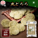 ポイント消化 珍味 食品(メール便なら送料無料) 北海道産 丸とろろ昆布 26食分×2袋 円形上になった まるとろろ昆布です。そば うどん等に入れてお召し上がりください。昆布にはヨウ素(ヨード)が多く含まれています。北海道グルメ トロロ昆布