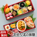 (送料無料)おせち料理　海鮮お節　2〜3人前 北のなごみ膳 19品入り　ずわいがに・魚卵魚介類をセットにした、北海道からの彩り鮮やかな御節料理です。