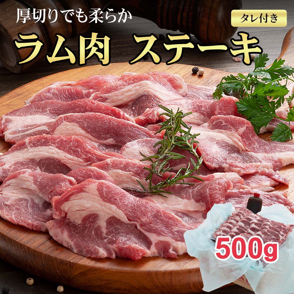 生ラムジンギスカン（たれ付き）　ステーキ生ラム肉　厚切り　500g前後　厚切り(ラム肉タレ付き) バー..