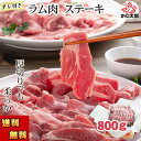 (送料無料) ラム肉 ジンギスカン(タレ付き) ステーキ 厚切り 800g前後 バーベキュー BBQ 焼肉 網焼きに大活躍 羊肉 焼いてから塩コショウやジンギスカンのタレに漬けてお召し上がりください 肉加工品 ラム 成吉思汗 お中元