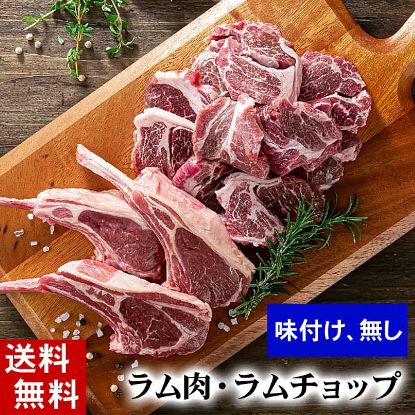 (送料無料) ラムステーキ・ラムチョップセット　各500g(ラム肉 タレ付き)　厚切りにしたお肉。焼肉 バーベキュー BBQ。塩コショウやジンギスカンのタレに漬けて焼いて下さい。北海道グルメ食品 肉・肉加工品 羊肉 ラム