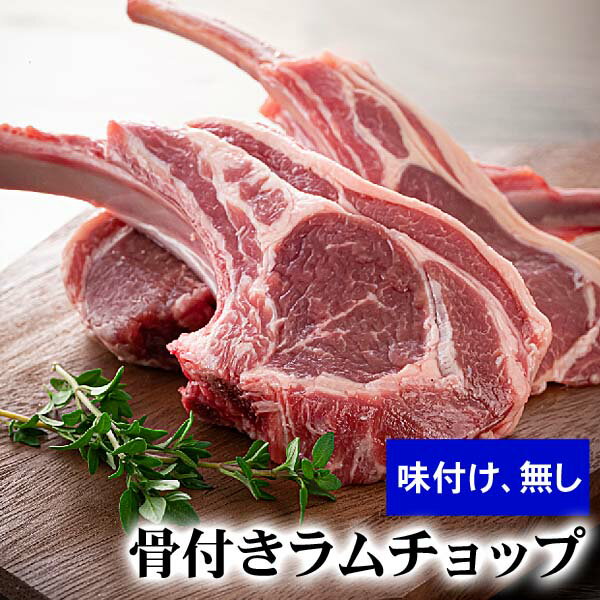 骨付きラムチョップ　290〜330g(4〜5本入り)　バーベキューBBQや焼肉、野外で網焼きに大活躍の骨付き羊肉。塩コショウやジンギスカンのタレに漬けて焼いて下さい。北海道グルメ食品 肉・肉加工品 羊肉 ラム