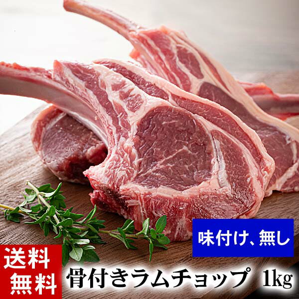 (送料無料) 骨付きラムチョップ　1kg(12～16本入り　タレ付き)　バーベキューBBQや焼肉、野外で網焼き..