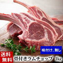 (送料無料) 骨付きラムチョップ　1kg(12～16本入り　タレ付き)　バーベキューBBQや焼肉、野外で網焼きに大活躍の骨付き羊肉。塩コショウやジンギスカンのタレに漬けて焼いて下さい。北海道グルメ食品 肉・肉加工品 羊肉 ラム