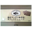 珈房 サッポロ珈琲館 カフェラテショコラ 1箱20枚入り コ...