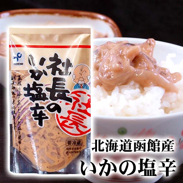 社長のいか塩辛　100g前後×小型2パック　いかの本場、北海道函館産の獲れたて真イカと天然塩で作ったイカの塩辛。一…