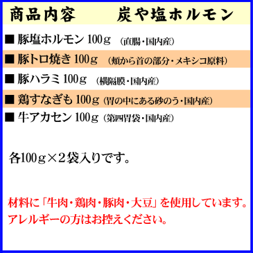 (送料無料) 塩ホルモン専門店「炭や」バラエティー焼肉セット 福袋。豚塩、トントロを全国区にした銘店のホルモンです。牛、豚、鶏、鴨の焼肉。バーベキュー BBQ北海道グルメ食品 肉・肉加工品 牛肉 ホルモン(お歳暮ギフト)