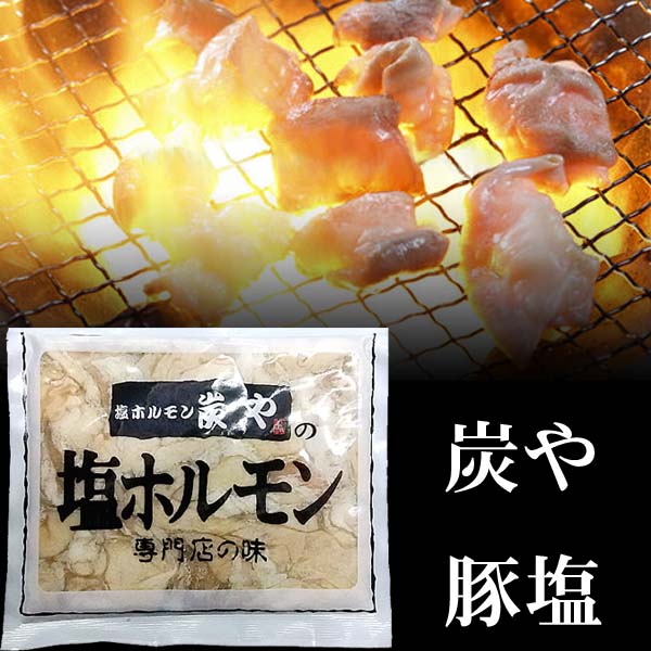 炭やの塩豚ホルモン(ブタの直腸) 150g　塩コショウのシンプルな味付けの焼肉。炭やは豚塩、トントロを全国区にした銘店のホルモンです。バーベキューBBQや野外で網焼きもできます。北海道グルメ食品 肉・肉加工品 豚肉 ホルモン