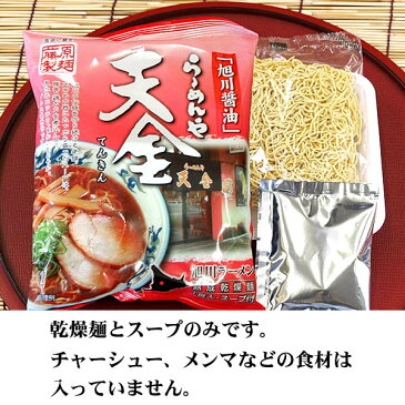 【レターパック配送】お試し　旭川ラーメン らーめんや 天金　醤油ラーメン　1食入り袋麺　北海道ご当地ラーメン、銘店のラーメンの味が楽しめる、インスタントラーメン。乾麺北海道グルメ食品 麺類 インスタント麺 インスタントラーメン しょうゆ味