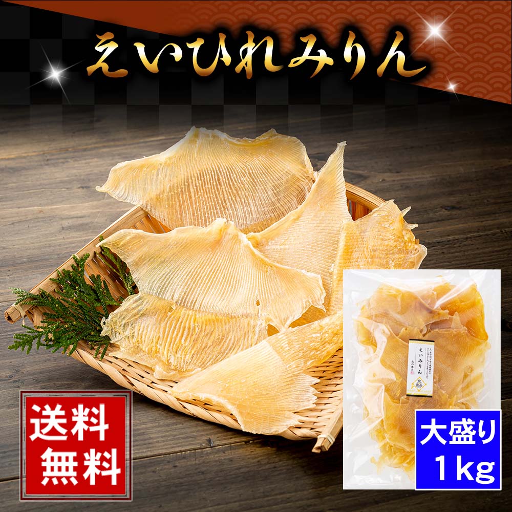 (送料無料) えいひれ みりん　1kg（大盛り）　珍味 エイヒレ。味付けも薄めで柔らかく、軟骨の独特なコリコリ感が特徴です。えいヒレを炙って食べる居酒屋の定番、酒の肴おつまみです。北海道グルメ