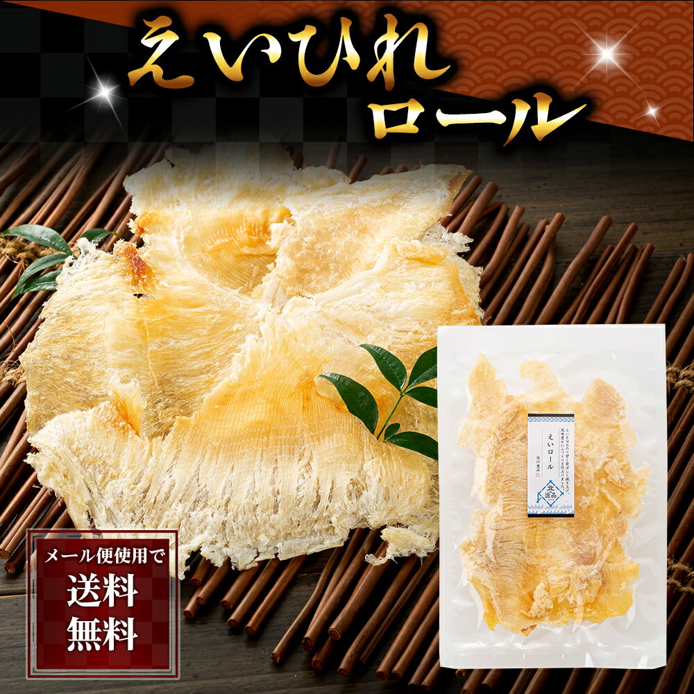 ポイント消化 珍味 乾物 食品(メール便なら送料無料) えいひれロール　85g　エイヒレをロールにかけて柔らかく仕上げてました。えいヒレを炙って食べる居酒屋の定番、酒の肴おつまみです。