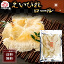 ポイント消化 珍味 乾物 食品(メール便なら送料無料) えいひれロール 100g エイヒレ ロールにかけて柔らかく仕上げてました えいヒレ 炙って食べる居酒屋の...