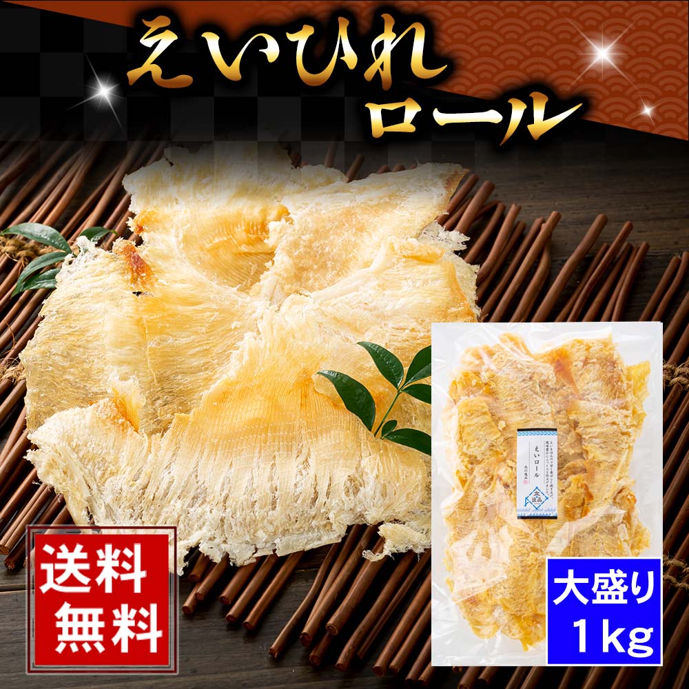 (送料無料) えいひれロール　1kg（大盛り）　エイヒレをロールにかけて柔らかく仕上げてました。えいヒレを炙って食べる居酒屋の定番、酒の肴おつまみです。珍味