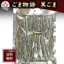 ポイント消化 珍味 乾物 食品(メール便なら送料無料) ごま物語 黒ゴマ 170g(ゴマタラ、胡麻と鱈のすり身) たらの魚肉をすり身を乾燥、黒ごまを挟んだおつま...