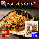 (送料無料) ホタテ 焼き貝ひも 1kg(大盛り) ほたての耳を甘辛い味付けで焼き上げた、おつまみです。北海道の珍味 乾物 帆立貝みみ