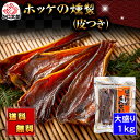 (送料無料) ほっけ くんせい 皮付き 1kg(大盛り) 北海道 珍味 ホッケ 燻製 指がほっけの脂でベトつくほどの脂のりで、お酒にも合う おつまみ 乾物 グル...