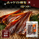 ポイント消化 珍味　乾物　食品(メール便なら送料無料) ほっけのくんせい　168g（皮付き）　北海道の珍味、ホッケの燻製。指がほっけの脂でベトつくほどの脂のりで、お酒にも合うおつまみ。北海道乾物グルメ食品 酒の肴つまみ ホッケ