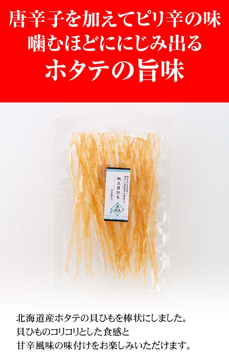 ポイント消化 珍味　乾物　食品(メール便なら送料無料)ほたて貝ひも　80g　北海道の珍味、ホタテ干し貝みみ。帆立の「ひも」を伸ばして、食べやすいスティック状に仕上げました。北海道おつまみ乾物　つまみ 乾物・粉類 乾物 干し貝柱