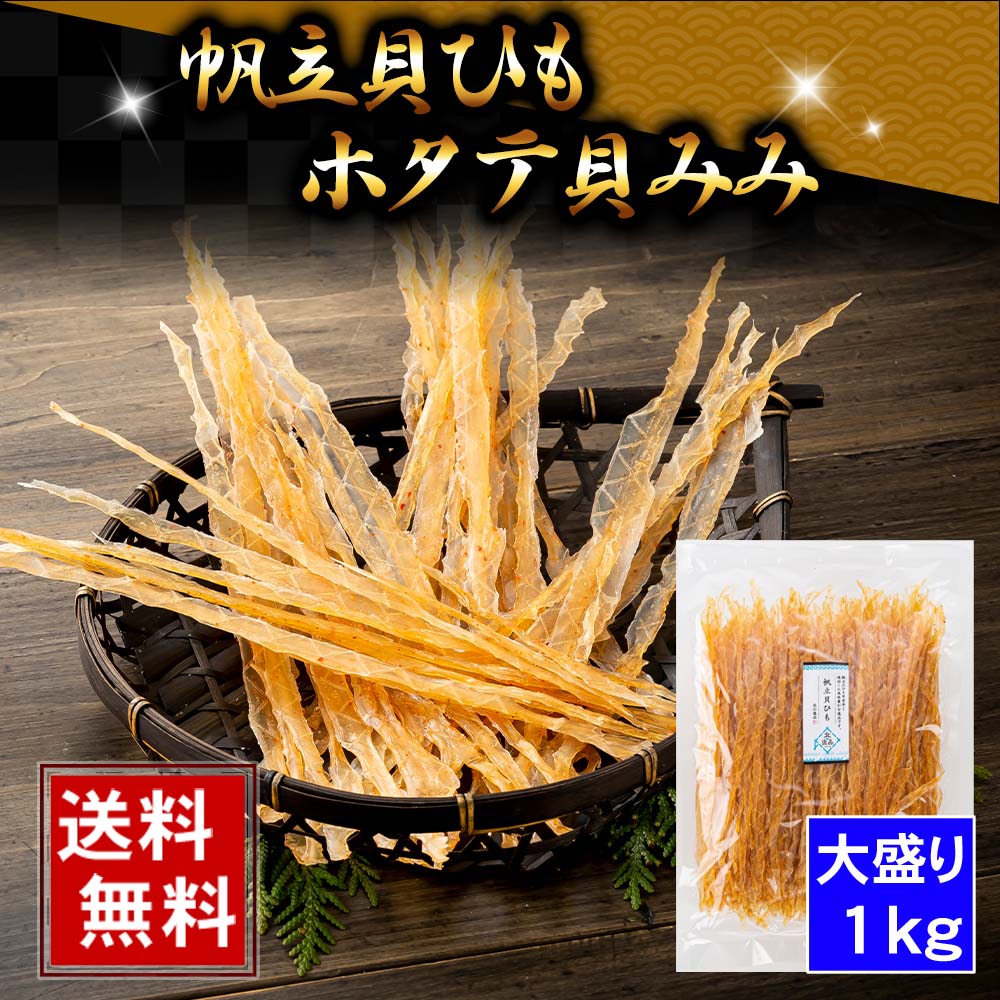 (送料無料) ほたて貝ひも　1kg（大盛り）　北海道の珍味、ホタテ干し貝みみ。帆立の「ひも」を伸ばして..