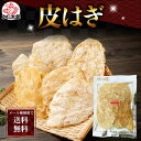 ポイント消化 珍味 乾物 食品(メール便なら送料無料) かわはぎ 110g 薄くてそのまま食べられる 皮はぎ 甘しょっぱいシンプルな味付け おつまみ 珍味 カワ...