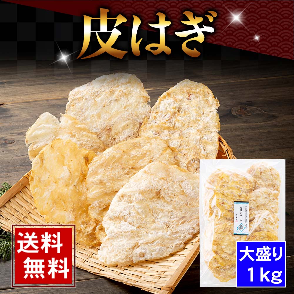 (送料無料) かわはぎ　1kg（大盛り）　薄くてそのまま食べられる皮はぎ。甘しょっぱいシンプルな味付けのおつまみ珍味、カワハギ。北海道グルメ食品 魚介類・水産加工品