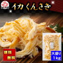 (送料無料) いか くんさき 1kg(大盛り) 肉厚のいかを燻仕立てで柔らかく仕上げた おつまみ 柔らかくて食べやすく、噛めほどにイカの旨味が広がります イカ ...