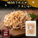 ポイント消化 珍味 乾物 食品(メール便なら送料無料) 味付けするめ さきいか　125g　スルメイカを皮ごと裂いて味付けをしてあります。北海道の珍味、おつまみの定番烏賊、サキイカ。 酒の肴つまみ乾物グルメ